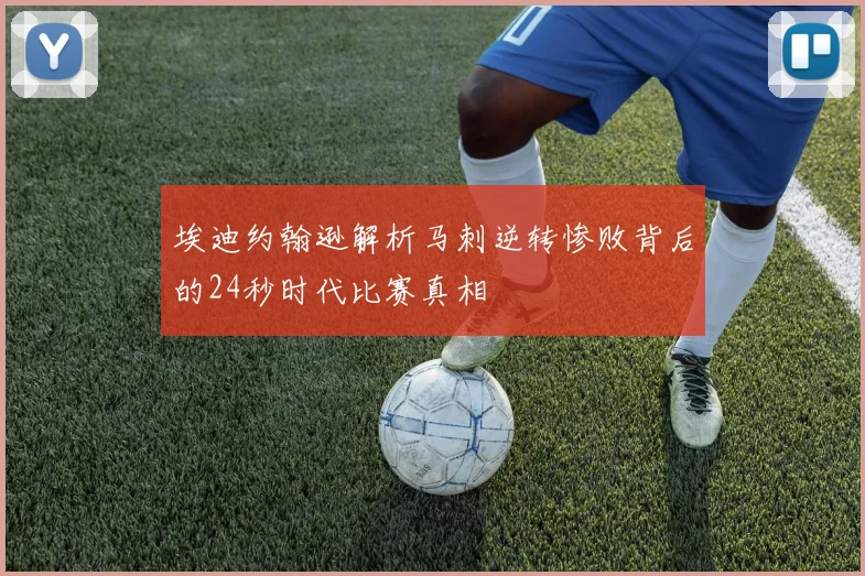 埃迪约翰逊解析马刺逆转惨败背后的24秒时代比赛真相