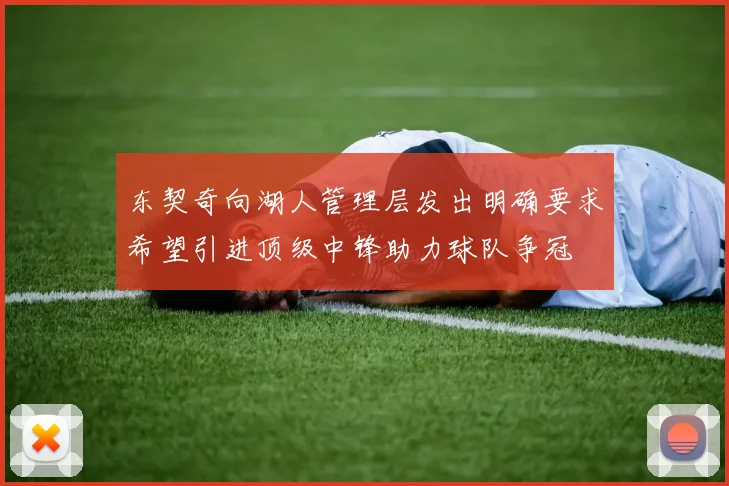 东契奇向湖人管理层发出明确要求希望引进顶级中锋助力球队争冠