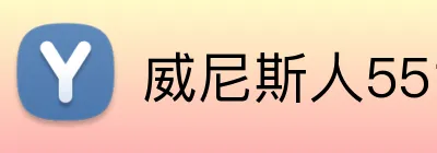 威尼斯人5519官网 Logo
